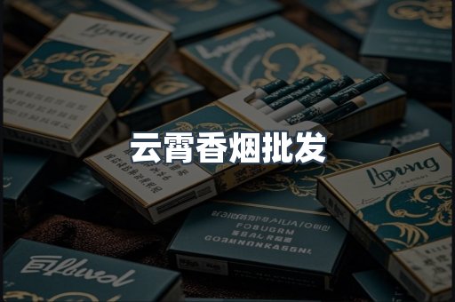云霄香烟